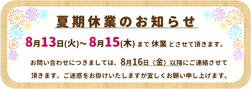 盆休み2024_岩崎総合不動産