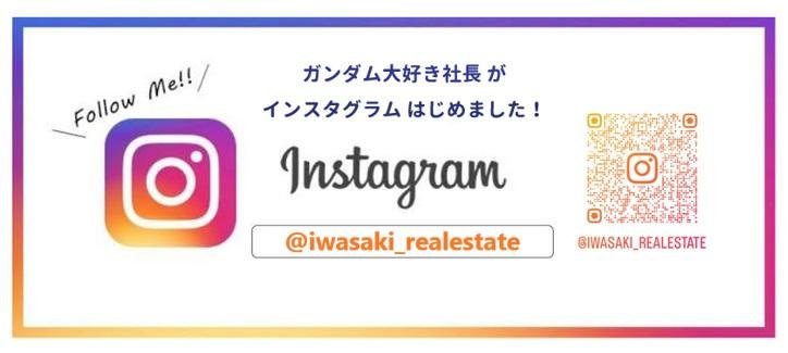 インスタグラムはじめました_岩崎総合不動産