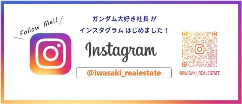 インスタグラムはじめました_岩崎総合不動産